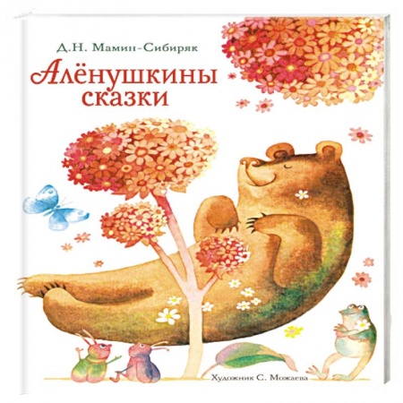Сказки, книга Аленушкины сказки
