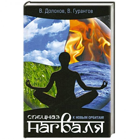 Книги, книга Спецназ нагваля. К новым орбитам!