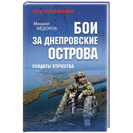 История войн, книга Бои за Днепровские острова. Солдаты Отечества