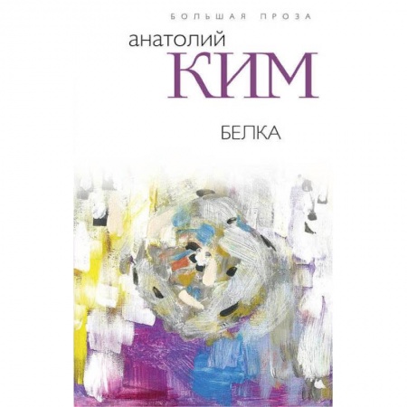 Классика, современная литература, книга Белка