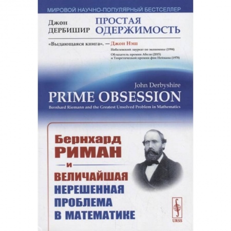 Естественные науки, книга Простая одержимость. Бернхард Риман и величайшая нерешенная проблема в математике