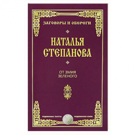 Магия и колдовство, книга От змия зеленого