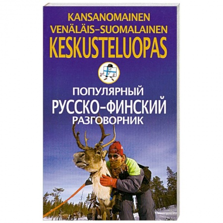 Книги, книга Популярный русско-финский разговорник