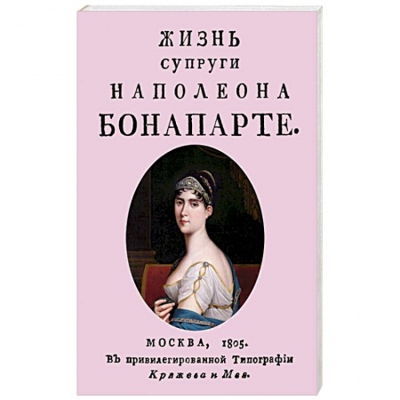 книга Жизнь супруги Наполеона Бонапарте с доставкой по Франции Мемуары, биографии, книга Жизнь супруги Наполеона Бонапарте