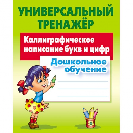 Дошкольникам, книга Каллиграфическое написание букв и цифр