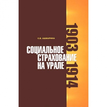 Книги, книга Социальное страхование на Урале: 1903-1914 гг.