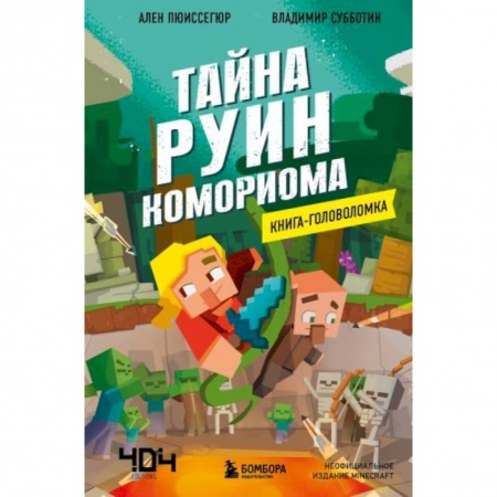 Досуг, творчество и кулинария, книга Книга-головоломка. Тайна руин Комориома