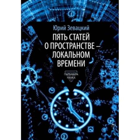 Естественные науки, книга Пять статей о пространстве - локальном времени