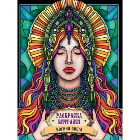 Досуг, творчество и кулинария, книга Богиня Света