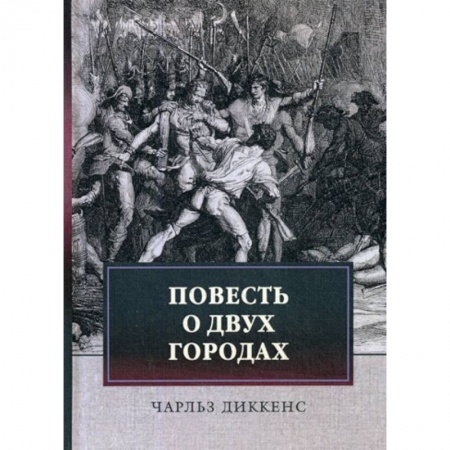 Классика, современная литература, книга Повесть о двух городах