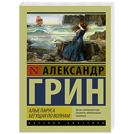 Книги, книга Алые паруса. Бегущая по волнам