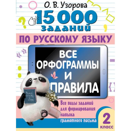 Школьникам и абитуриентам, книга 15 000 заданий по русскому языку. Все орфограммы и правила. 2 класс