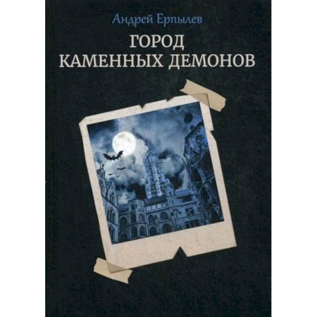 Фантастика, фэнтези, книга Город каменных демонов
