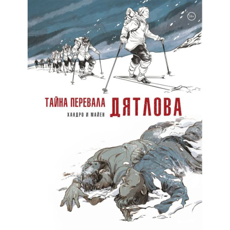 Рисование, живопись, книга Тайна перевала Дятлова