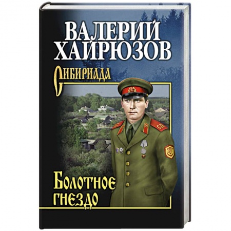 Классика, современная литература, книга Болотное гнездо