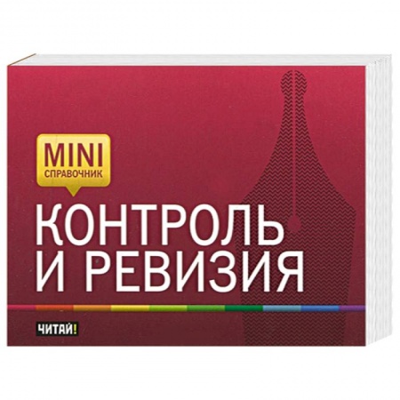 Книги, книга Контроль и ревизия