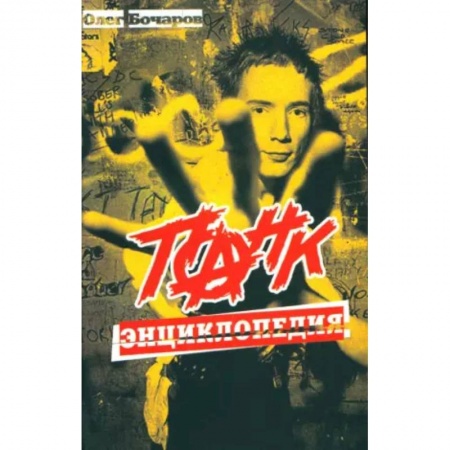 Культура, искусство, книга Панк-энциклопедия.