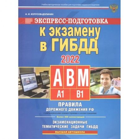 Студентам и аспирантам, книга Экспресс-подготовка к экзамену в ГИБДД для категорий А,В,М