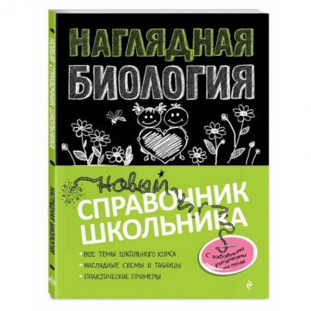 Школьникам и абитуриентам, книга Наглядная биология
