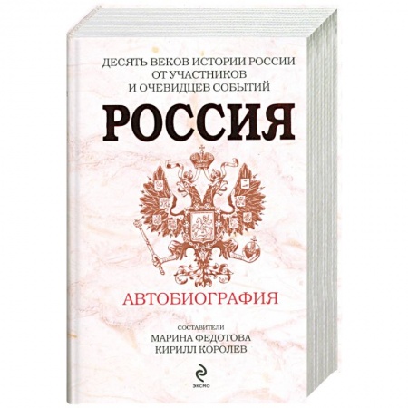 Книги, книга Россия. Автобиография
