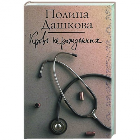 Детективы, триллеры, книга Кровь нерожденных