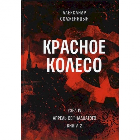 Классика, современная литература, книга Красное колесо: Повествованье в отмеренных сроках. Т. 10 - Узел IV: Апрель Семнадцатого. Книга 2
