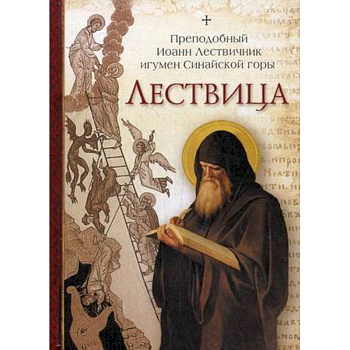 Лествица Лествица