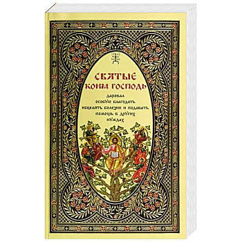 Святые, коим Господь даровал особую благодать исцелять болезни и подавать помощь в других нуждах Святые, коим Господь даровал особую благодать исцелять болезни и подавать помощь в других нуждах