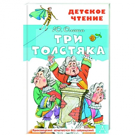 Сказки, книга Три толстяка