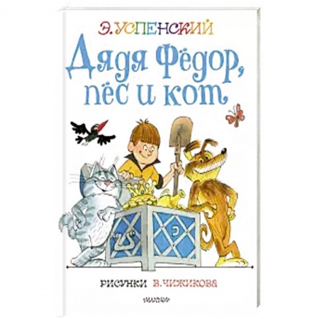 Сказки, книга Дядя Федор, пес и кот.