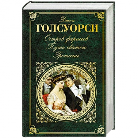 Книги, книга Остров Фарисеев. Путь святого. Гротески