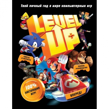 Познавательная литература, книга Level Up. Твой личный гид в мире компьютерных игр