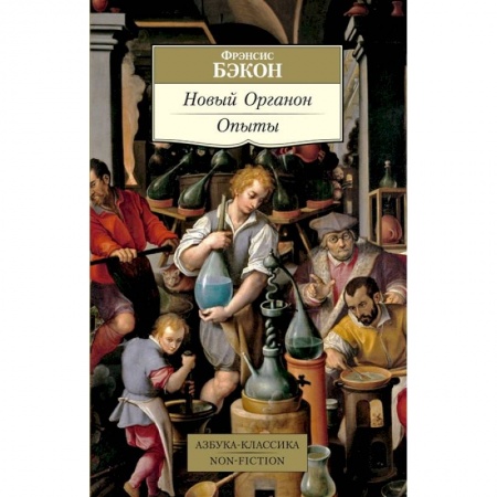 Общественные и гуманитарные науки, книга Новый Органон. Опыты