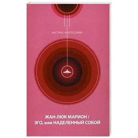 Общественные и гуманитарные науки, книга Эго, или Наделенный собой