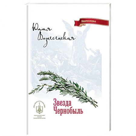 Классика, современная литература, книга Звезда Чернобыль