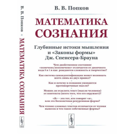 Общественные и гуманитарные науки, книга Математика сознания: Глубинные истоки мышления и 'Законы формы' Дж. Спенсера-Брауна