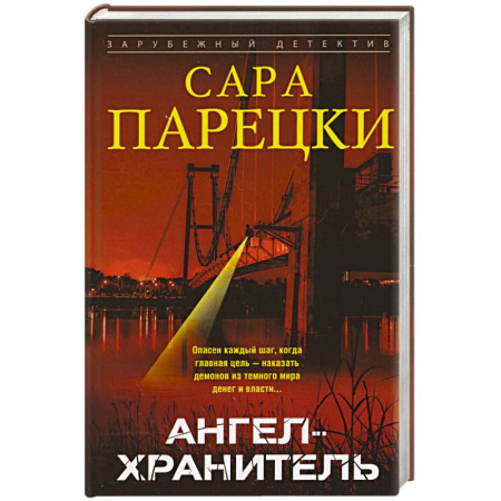 Детективы, триллеры, книга Ангел-хранитель