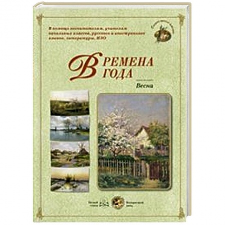Книги, книга Времена года. Весна
