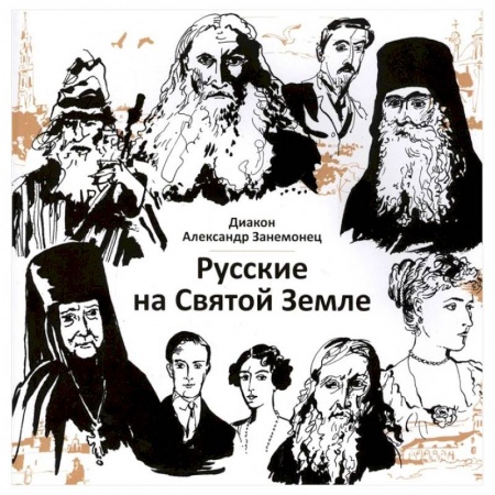 История, биография, мемуары, книга Русские на Святой Земле