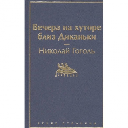 Классика, современная литература, книга Вечера на хуторе близ Диканьки