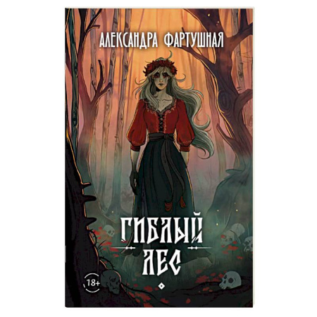 Фантастика, фэнтези, книга Гиблый лес