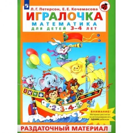 Дошкольникам, книга Игралочка. Математика для детей 3-4 лет. Раздаточный материал. ФГОС ДО