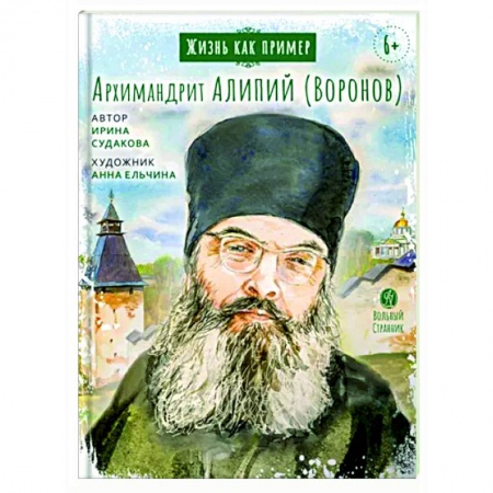 Православие, книга Жизнь как пример.Архимандрит Алипий (Воронов)