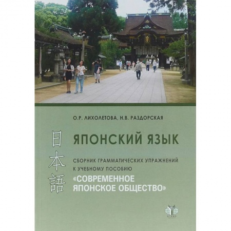 Изучение языков, книга Японский язык. Сборник грамматических упражнений к учебному пособию 'Современное японское общество'. .