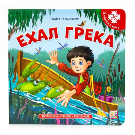 Досуг, творчество и кулинария, книга Книга-пазл. Ехал Грека