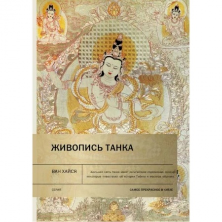 Книги, книга Живопись танка. Ван Хайся