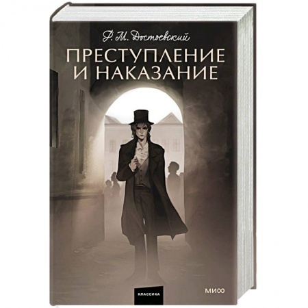 Классика, современная литература, книга Преступление и наказание