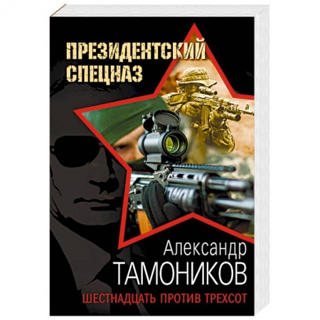 Детективы, триллеры, книга Шестнадцать против трехсот