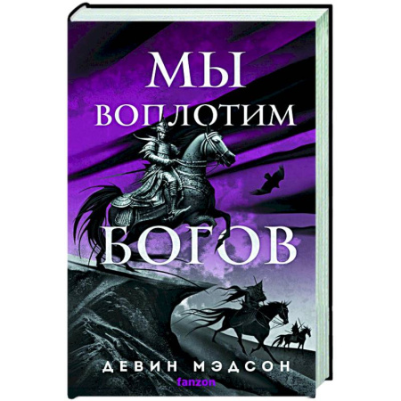 Фантастика, фэнтези, книга Мы воплотим богов