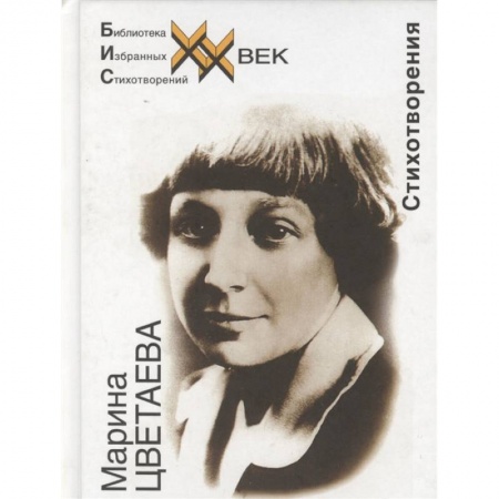 Классика, современная литература, книга Стихотворения.Цветаева